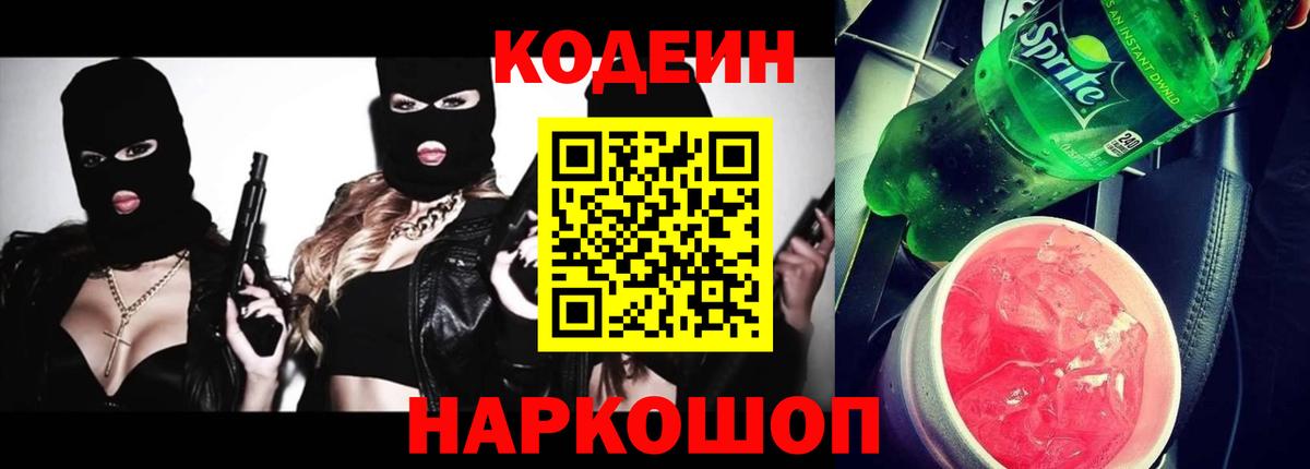 Кодеин напиток Lean (лин)  Вход с VPN  Кодеиновый сироп Lean Purple Drank  Кимры 